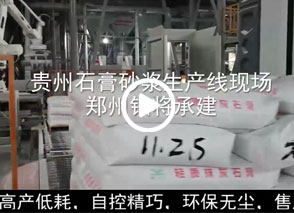 廣西預拌砂漿生產線、貴州輕質抹灰磷石膏砂漿設備、塞爾維亞瓷磚膠生產線現場