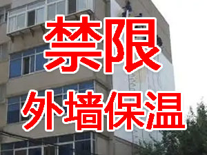 傳統外墻保溫系統幾乎全被禁限！多地發文！